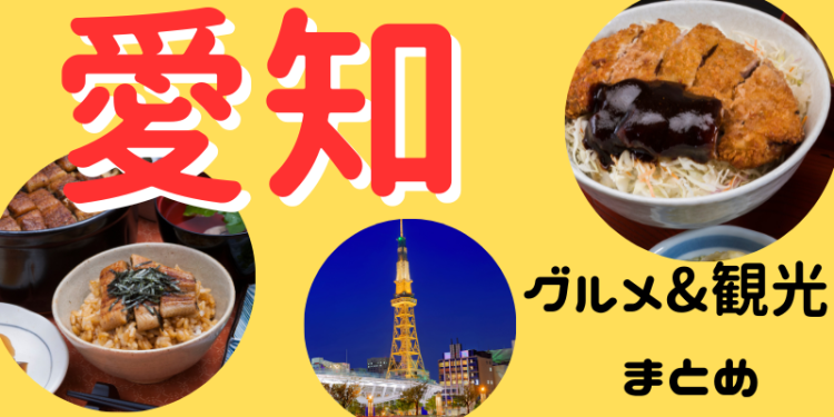 愛知　グルメ&観光　まとめ